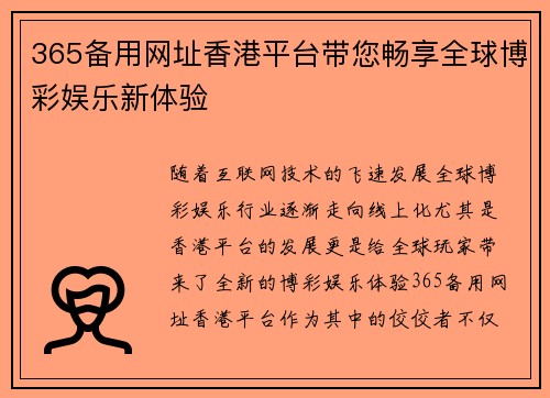 365备用网址香港平台带您畅享全球博彩娱乐新体验