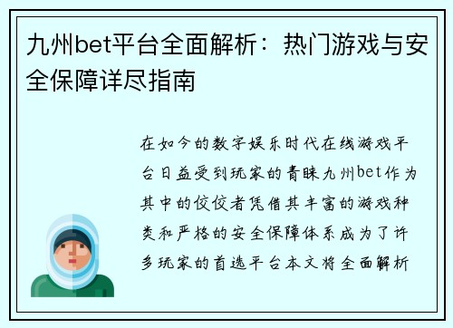 九州bet平台全面解析：热门游戏与安全保障详尽指南