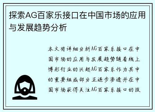 探索AG百家乐接口在中国市场的应用与发展趋势分析