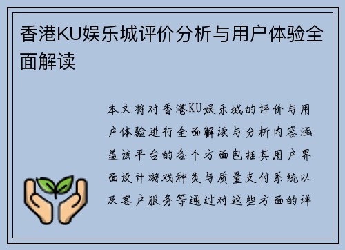 香港KU娱乐城评价分析与用户体验全面解读