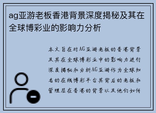 ag亚游老板香港背景深度揭秘及其在全球博彩业的影响力分析