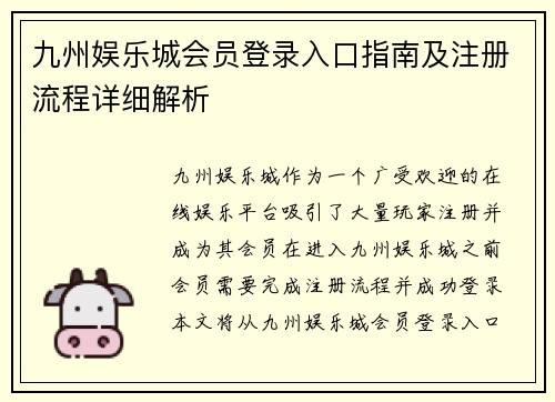 九州娱乐城会员登录入口指南及注册流程详细解析