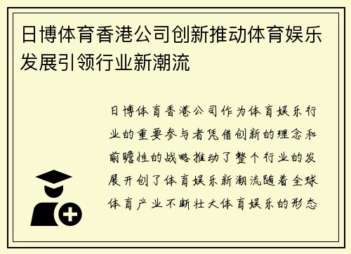 日博体育香港公司创新推动体育娱乐发展引领行业新潮流