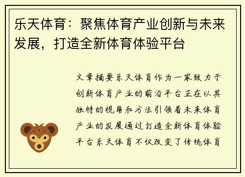 乐天体育：聚焦体育产业创新与未来发展，打造全新体育体验平台