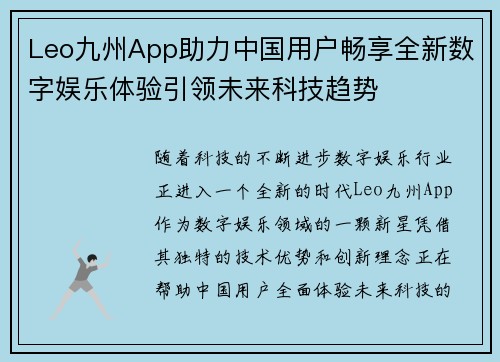 Leo九州App助力中国用户畅享全新数字娱乐体验引领未来科技趋势