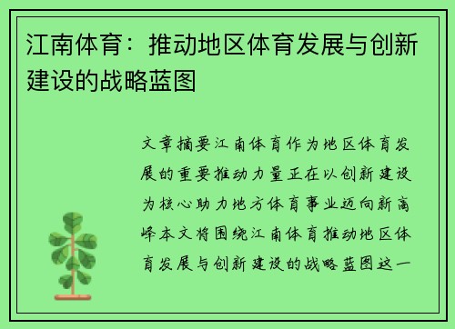 江南体育：推动地区体育发展与创新建设的战略蓝图