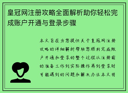 皇冠网注册攻略全面解析助你轻松完成账户开通与登录步骤