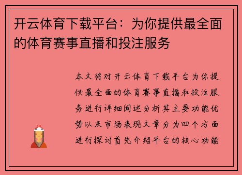 开云体育下载平台：为你提供最全面的体育赛事直播和投注服务