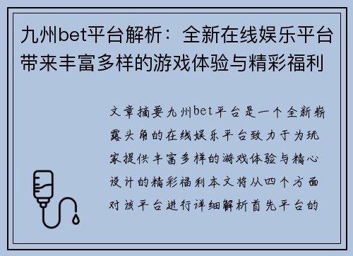 九州bet平台解析：全新在线娱乐平台带来丰富多样的游戏体验与精彩福利