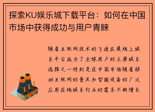 探索KU娱乐城下载平台：如何在中国市场中获得成功与用户青睐