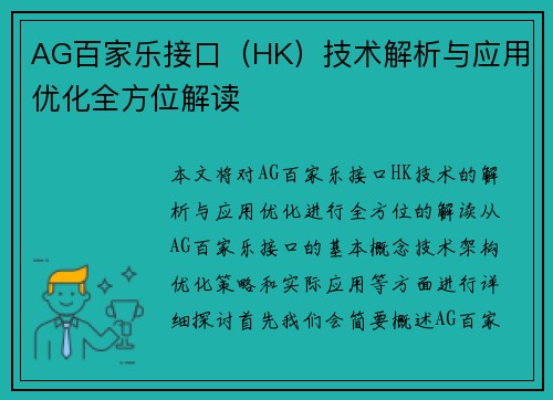 AG百家乐接口（HK）技术解析与应用优化全方位解读