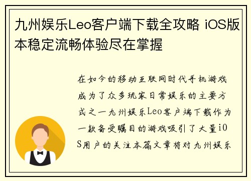 九州娱乐Leo客户端下载全攻略 iOS版本稳定流畅体验尽在掌握