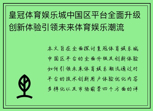 皇冠体育娱乐城中国区平台全面升级创新体验引领未来体育娱乐潮流