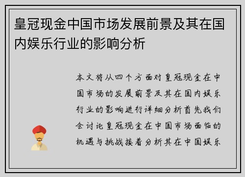 皇冠现金中国市场发展前景及其在国内娱乐行业的影响分析
