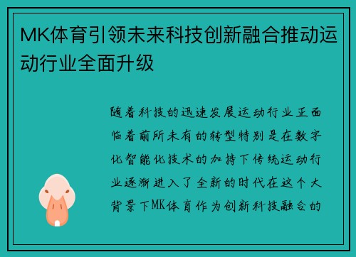MK体育引领未来科技创新融合推动运动行业全面升级