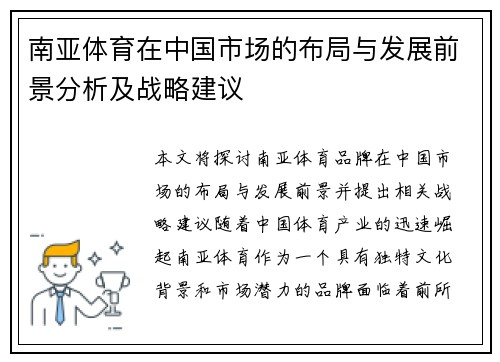 南亚体育在中国市场的布局与发展前景分析及战略建议