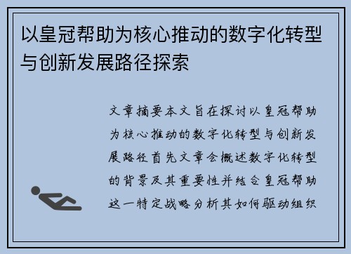 以皇冠帮助为核心推动的数字化转型与创新发展路径探索