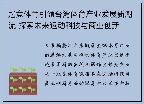 冠竞体育引领台湾体育产业发展新潮流 探索未来运动科技与商业创新