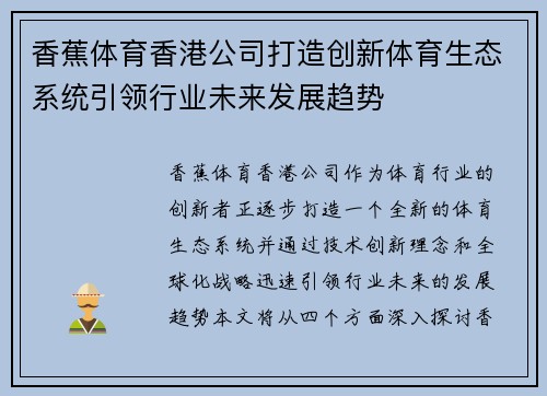 香蕉体育香港公司打造创新体育生态系统引领行业未来发展趋势