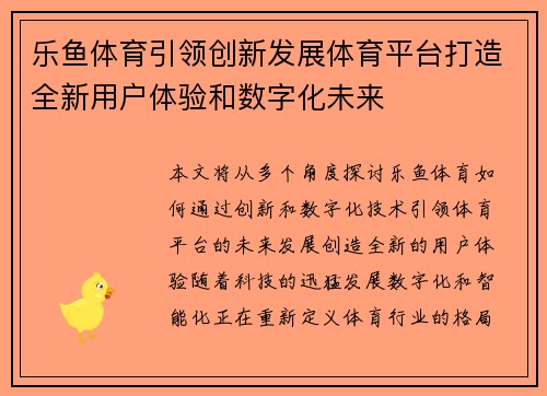 乐鱼体育引领创新发展体育平台打造全新用户体验和数字化未来