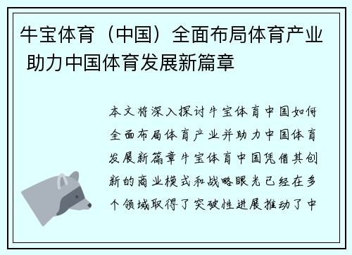 牛宝体育（中国）全面布局体育产业 助力中国体育发展新篇章