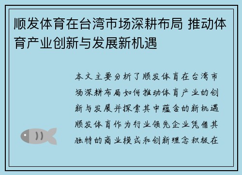 顺发体育在台湾市场深耕布局 推动体育产业创新与发展新机遇
