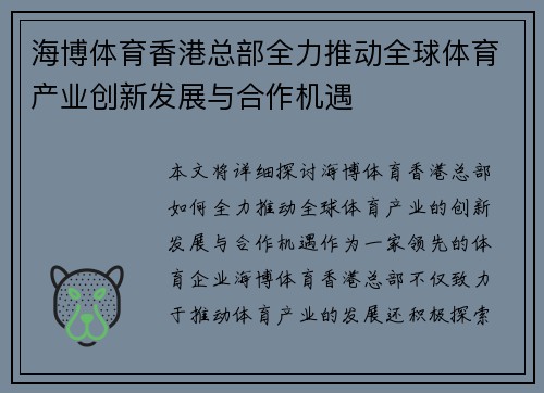 海博体育香港总部全力推动全球体育产业创新发展与合作机遇