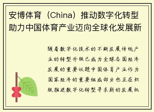 安博体育（China）推动数字化转型 助力中国体育产业迈向全球化发展新阶段