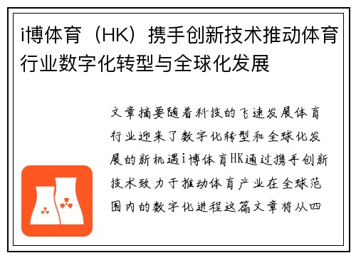 i博体育（HK）携手创新技术推动体育行业数字化转型与全球化发展