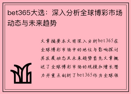 bet365大选：深入分析全球博彩市场动态与未来趋势