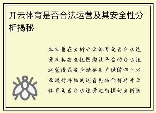开云体育是否合法运营及其安全性分析揭秘