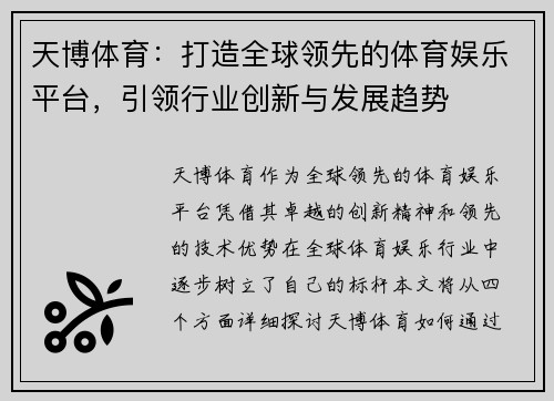 天博体育：打造全球领先的体育娱乐平台，引领行业创新与发展趋势