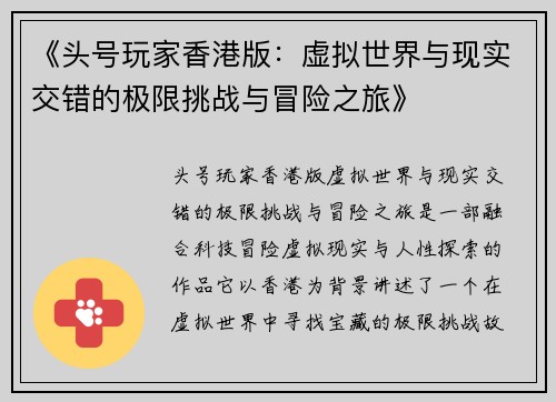 《头号玩家香港版：虚拟世界与现实交错的极限挑战与冒险之旅》