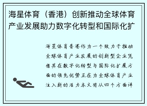 海星体育（香港）创新推动全球体育产业发展助力数字化转型和国际化扩展