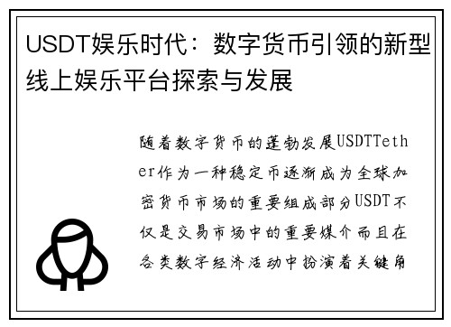 USDT娱乐时代：数字货币引领的新型线上娱乐平台探索与发展