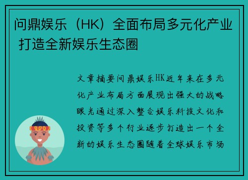 问鼎娱乐（HK）全面布局多元化产业 打造全新娱乐生态圈