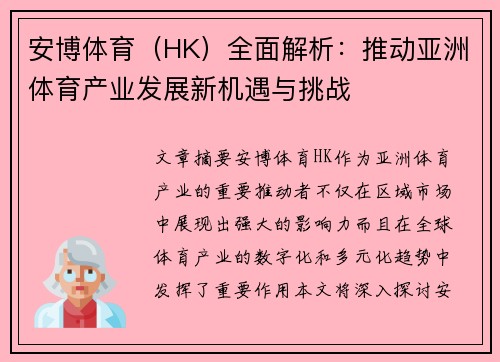 安博体育（HK）全面解析：推动亚洲体育产业发展新机遇与挑战