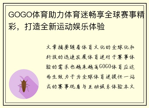 GOGO体育助力体育迷畅享全球赛事精彩，打造全新运动娱乐体验