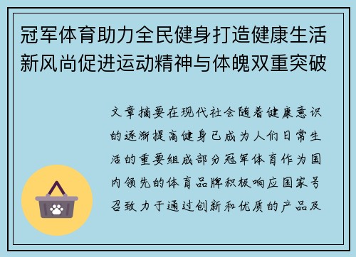 冠军体育助力全民健身打造健康生活新风尚促进运动精神与体魄双重突破
