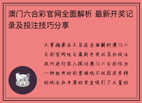 澳门六合彩官网全面解析 最新开奖记录及投注技巧分享