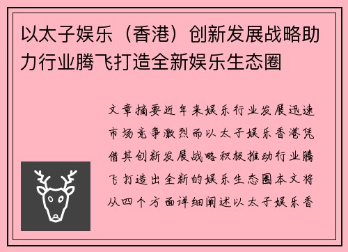 以太子娱乐（香港）创新发展战略助力行业腾飞打造全新娱乐生态圈