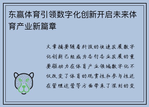 东赢体育引领数字化创新开启未来体育产业新篇章
