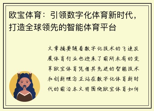 欧宝体育：引领数字化体育新时代，打造全球领先的智能体育平台