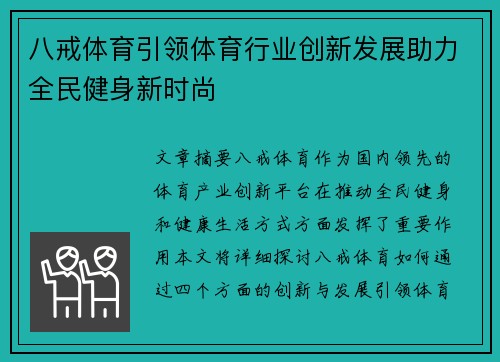 八戒体育引领体育行业创新发展助力全民健身新时尚