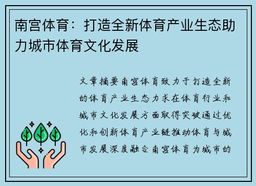 南宫体育：打造全新体育产业生态助力城市体育文化发展