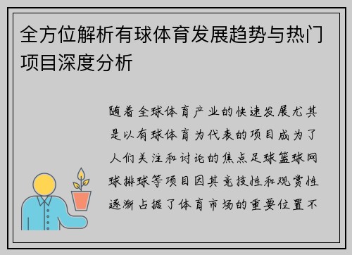 全方位解析有球体育发展趋势与热门项目深度分析