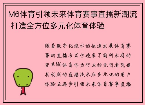M6体育引领未来体育赛事直播新潮流 打造全方位多元化体育体验