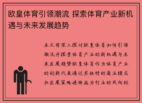 欧皇体育引领潮流 探索体育产业新机遇与未来发展趋势