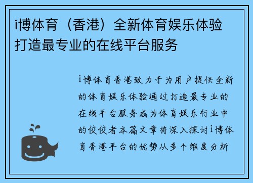 i博体育（香港）全新体育娱乐体验 打造最专业的在线平台服务