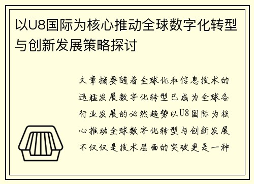 以U8国际为核心推动全球数字化转型与创新发展策略探讨